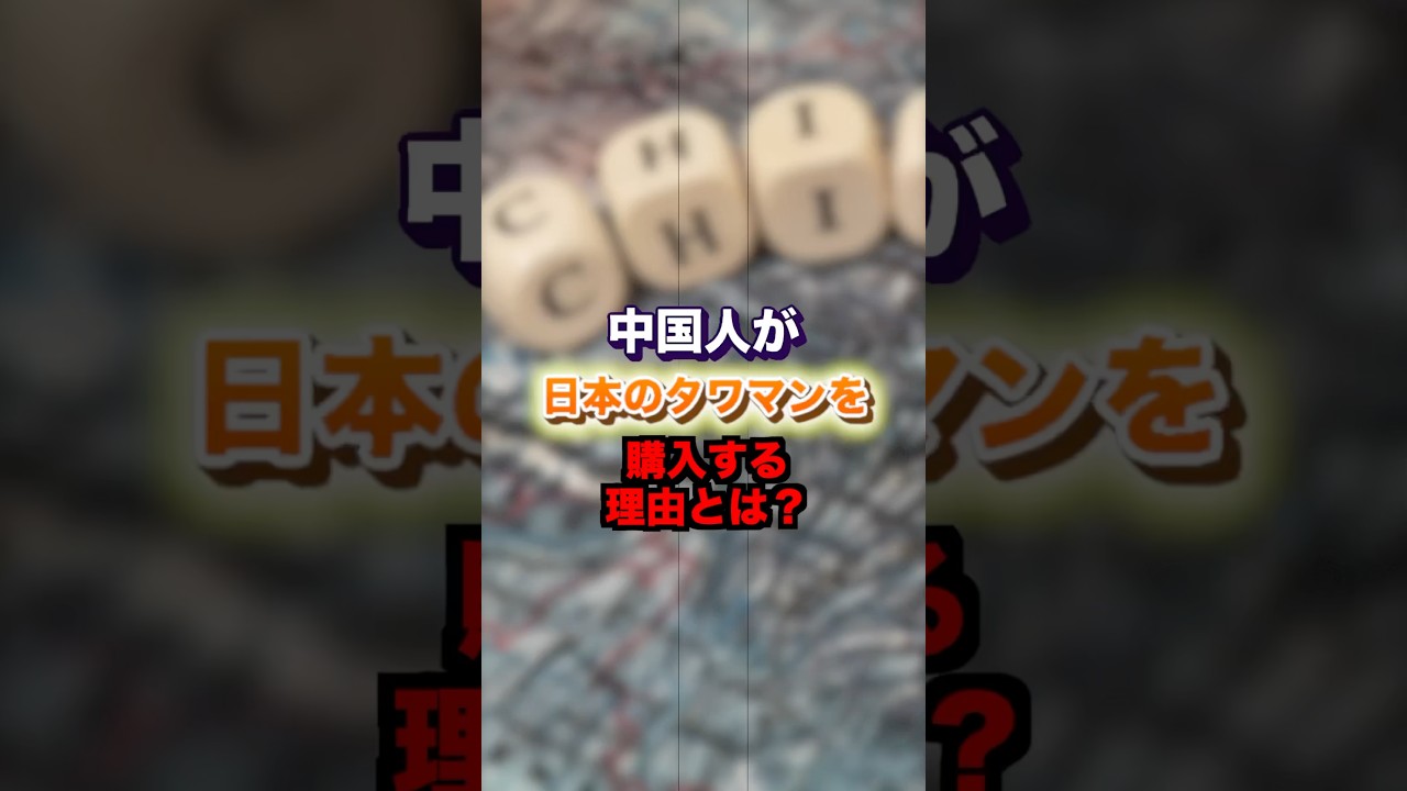 中国人が日本のタワマンを購入する理由とは?#shorts