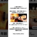【30分で副収入】金曜お昼にできる演奏活動✨ #演奏活動 #ギター #60歳代 #60代からの挑戦 #副収入 #社会貢献#社会貢献活動