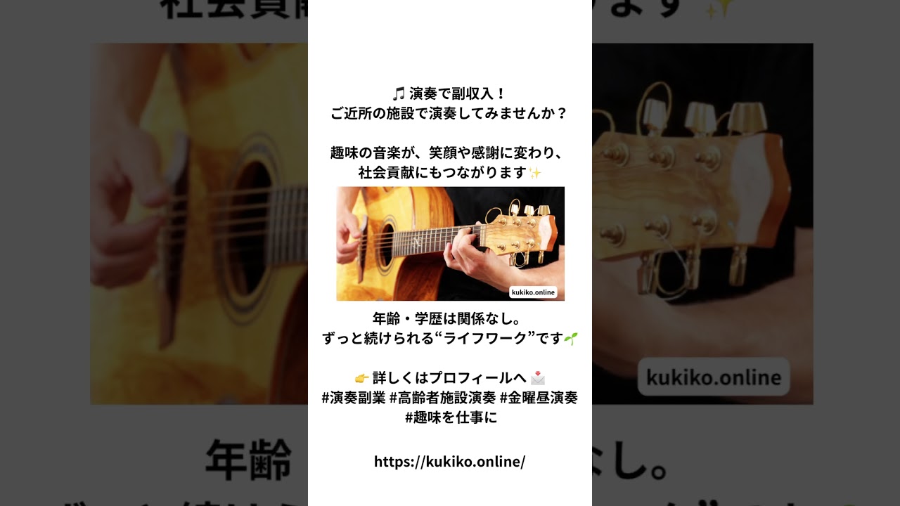 【30分で副収入】金曜お昼にできる演奏活動✨ #演奏活動 #ギター #60歳代 #60代からの挑戦 #副収入 #社会貢献#社会貢献活動