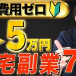 【初心者向け】0から稼ぐ!誰でもできる在宅副業7選|月5万円を達成する方法