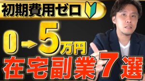 【初心者向け】0から稼ぐ！誰でもできる在宅副業7選｜月5万円を達成する方法