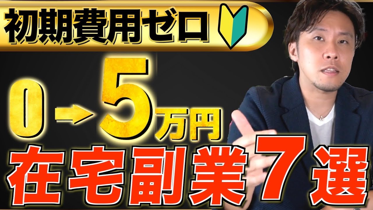 【初心者向け】0から稼ぐ!誰でもできる在宅副業7選|月5万円を達成する方法