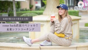 come back直前スペシャル!未来シフトコーチング 鈴木実歩