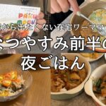 【夏休み前半】在宅ワーク中に子供の送迎頻回で目が回る日々の夜ご飯