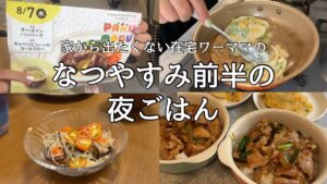 【夏休み前半】在宅ワーク中に子供の送迎頻回で目が回る日々の夜ご飯