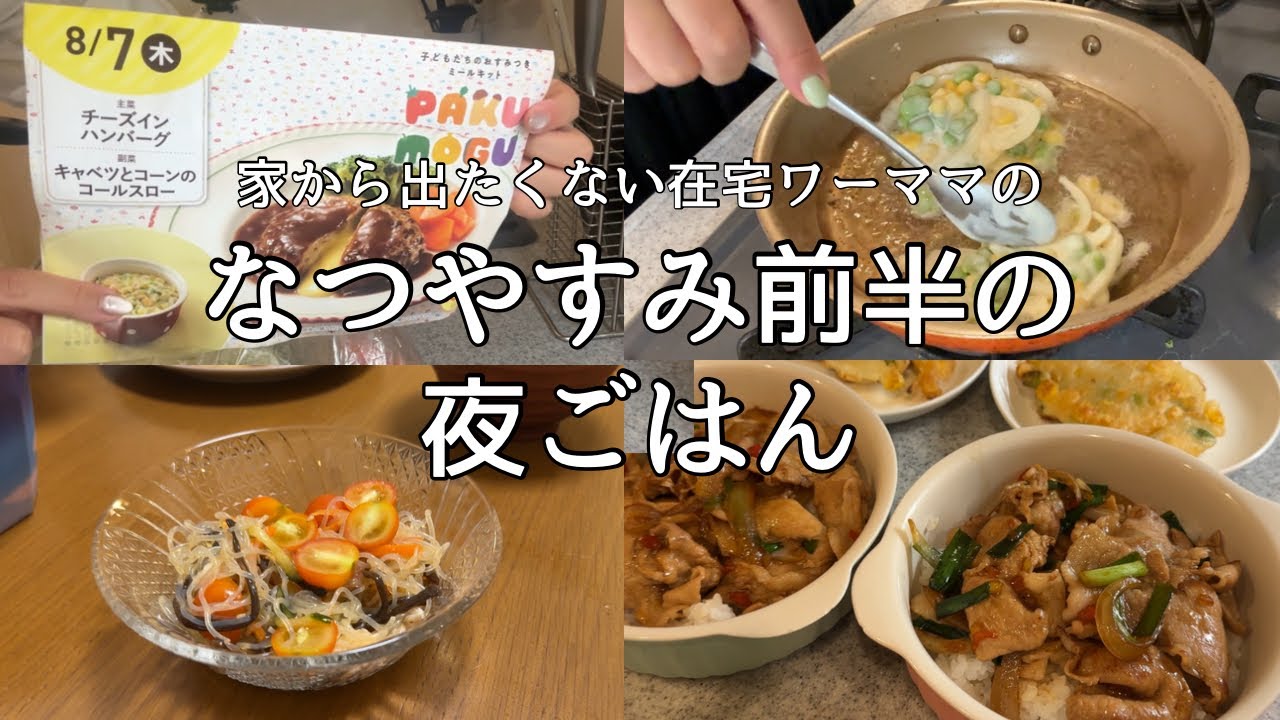 【夏休み前半】在宅ワーク中に子供の送迎頻回で目が回る日々の夜ご飯