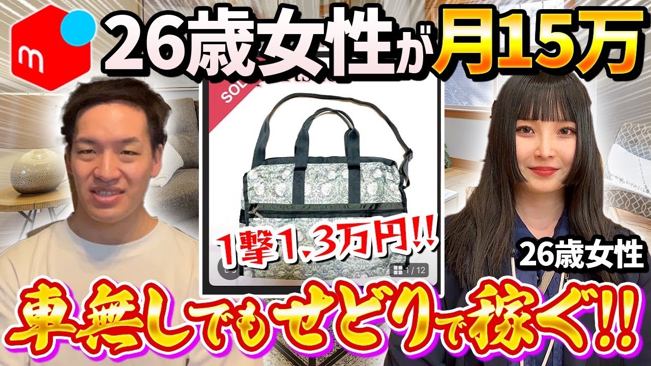 【メルカリせどり】店舗せどりは車がなくてもできる!副業で月利15万円を達成した26歳女性に話を聞いてきました!