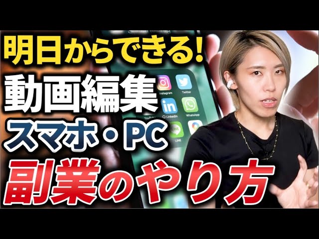 【2025年版】完全在宅で稼げるスマホ・PC副業4選｜初心者でもOK！私が動画編集で月30万円を達成した方法も公開