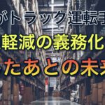 国がトラック運転手の負担軽減を義務化すると決定【義務化したあとの未来】