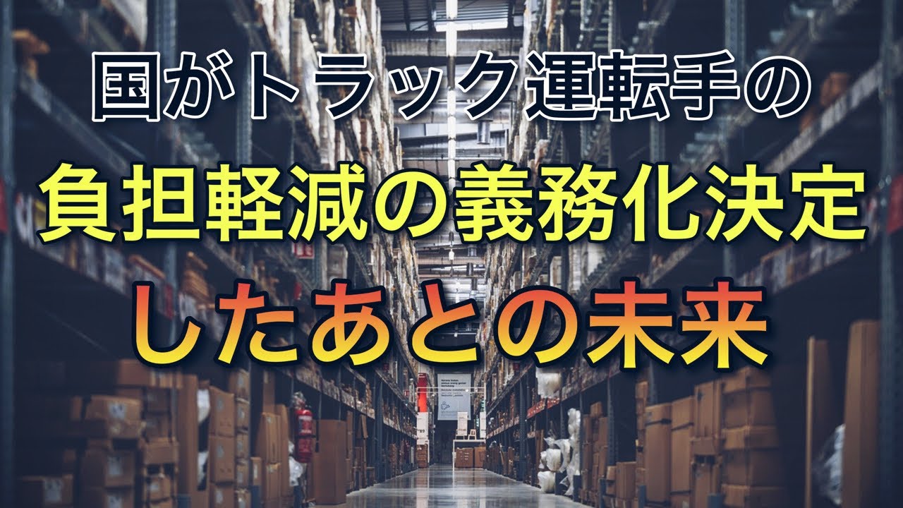 国がトラック運転手の負担軽減を義務化すると決定【義務化したあとの未来】
