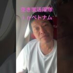 空き家活用隊、ベトナムに到着しました。