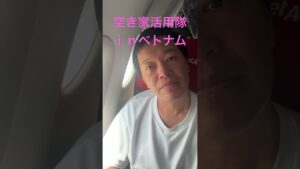 空き家活用隊、ベトナムに到着しました。