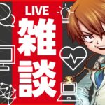 7/29よるの雑談ライブ|夏の医療相談&副業相談受付中|ROM専の方もお気軽にどうぞ