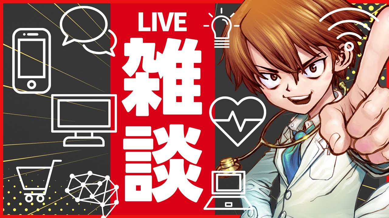 7/29よるの雑談ライブ|夏の医療相談&副業相談受付中|ROM専の方もお気軽にどうぞ