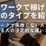 【初心者必見】在宅ワークで稼ぐ人の3タイプ|あなたに合うのはどれ?