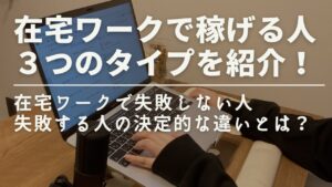 【初心者必見】在宅ワークで稼ぐ人の3タイプ|あなたに合うのはどれ?