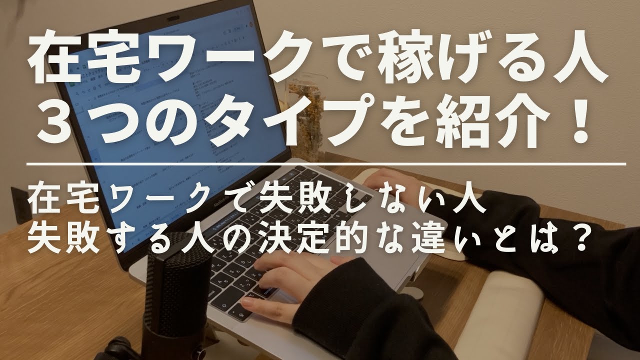 【初心者必見】在宅ワークで稼ぐ人の3タイプ|あなたに合うのはどれ?