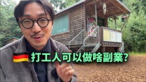 🇩🇪 為什麼人人都應該做副業？