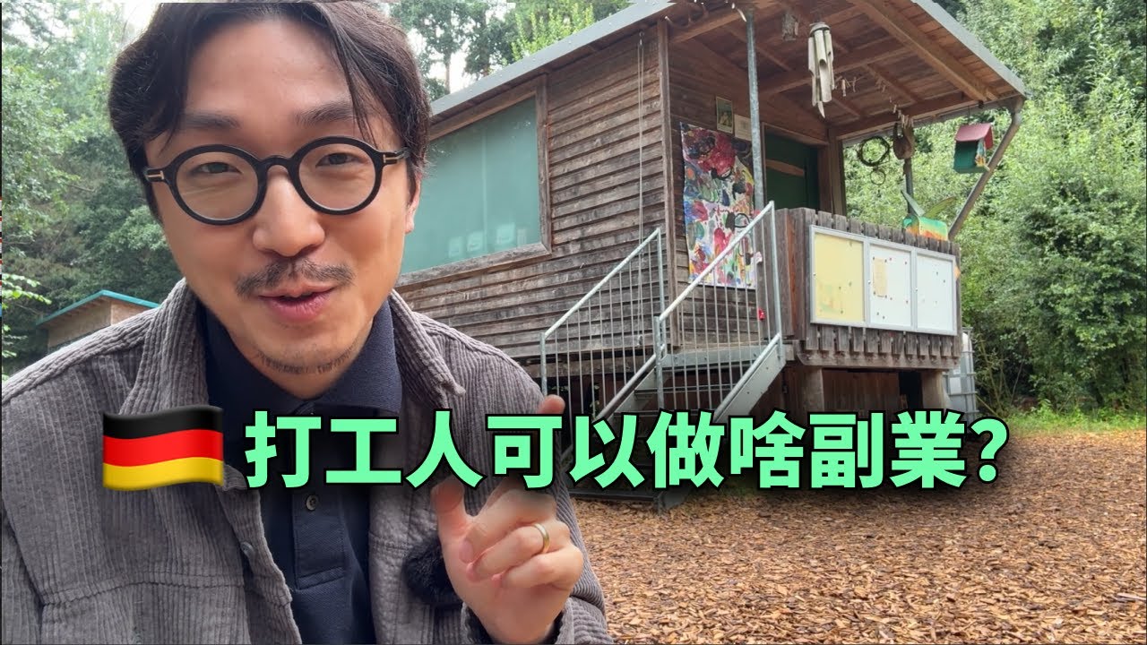 🇩🇪 為什麼人人都應該做副業?