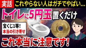 【衝撃の実話】トイレに5円玉を置くと“宇宙銀行”が動き出す金運法