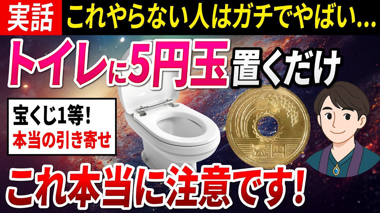 【衝撃の実話】トイレに5円玉を置くと“宇宙銀行”が動き出す金運法
