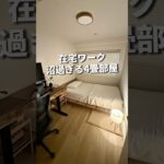 在宅ワーク 沼過ぎる4畳部屋 #一人暮らし #部屋づくり  #在宅ワーク