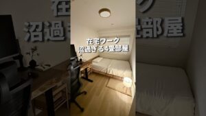 在宅ワーク 沼過ぎる4畳部屋 #一人暮らし #部屋づくり  #在宅ワーク