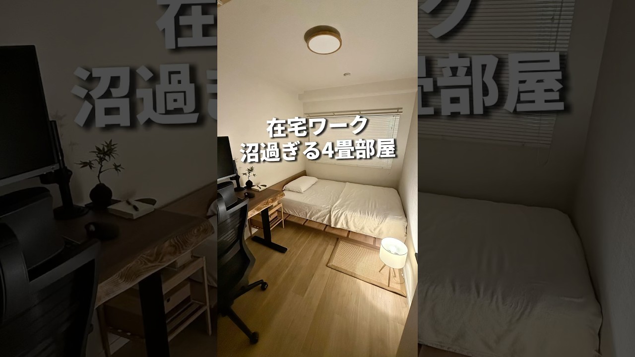 在宅ワーク 沼過ぎる4畳部屋 #一人暮らし #部屋づくり #在宅ワーク