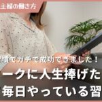 在宅ワークに人生を捧げた主婦がガチで毎日やっている習慣 TOP5