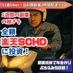 【52歳Uber副業2時間配達#12】|副業1週間分の稼ぎを全額楽天SCHDへ【ぶち込み5日目!投資で年金作り!】