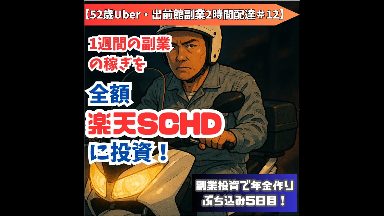 【52歳Uber副業2時間配達#12】|副業1週間分の稼ぎを全額楽天SCHDへ【ぶち込み5日目!投資で年金作り!】