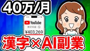 【2025年おすすめ副業】漢字×AI副業で月40万!初心者でもできる現実的な在宅ワークのコツを解説します!【AI動画】【副業】【chatGPT】