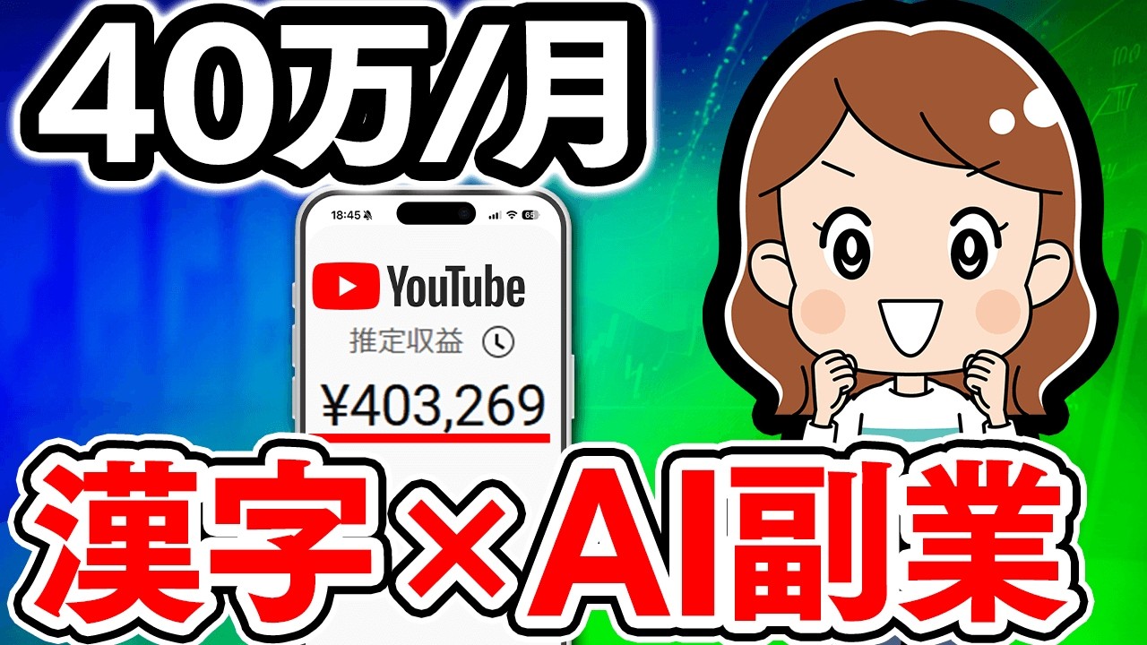【2025年おすすめ副業】漢字×AI副業で月40万！初心者でもできる現実的な在宅ワークのコツを解説します！【AI動画】【副業】【chatGPT】