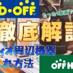 【オーディオせどり】楽器は難しくてもコレなら簡単!仕入れ方法を徹底解説!