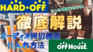 【オーディオせどり】楽器は難しくてもコレなら簡単!仕入れ方法を徹底解説!