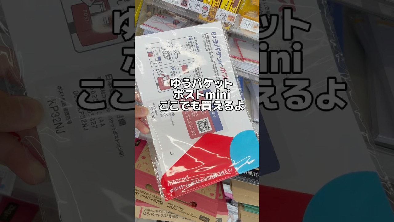 ゆうパケットポストmini ここでも買えるよ! #メルカリ #物販 #梱包 #副業 #在宅ワーク