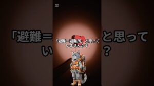 【防災】避難所に行くべき?在宅避難との違いと判断ポイント#shorts