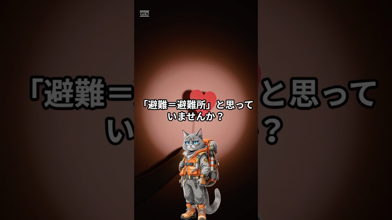 【防災】避難所に行くべき?在宅避難との違いと判断ポイント#shorts