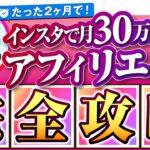 【完全在宅】インスタ初心者が2ヶ月で月30万稼ぐ「アフィリエイト完全攻略」始め方・やり方・貼り方まで実例付きでゼロから完全公開!