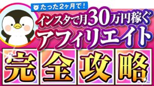 【完全在宅】インスタ初心者が2ヶ月で月30万稼ぐ「アフィリエイト完全攻略」始め方・やり方・貼り方まで実例付きでゼロから完全公開！