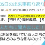 08月05日【資産増が止まらなり✨本当に止まらない👼👼】今日の動向株(堀田丸正、情報戦略、クラダシ) 株式偉人達にききましたよ!!! #投資 #fx #株式投資 #資産運用 #ビットコイン