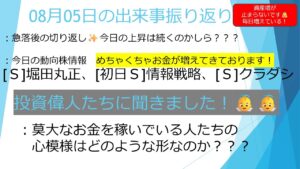 08月05日【資産増が止まらなり✨本当に止まらない👼👼】今日の動向株(堀田丸正、情報戦略、クラダシ) 株式偉人達にききましたよ!!! #投資 #fx #株式投資 #資産運用 #ビットコイン