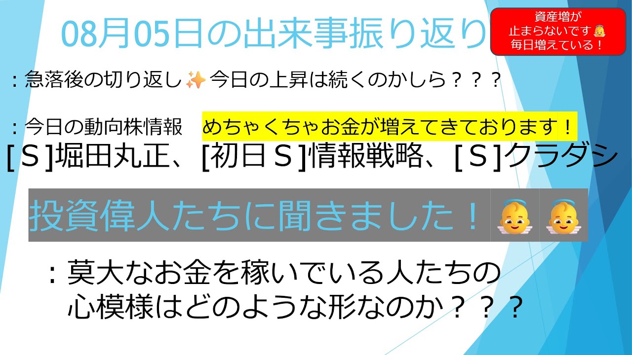 08月05日【資産増が止まらなり✨本当に止まらない👼👼】今日の動向株(堀田丸正、情報戦略、クラダシ) 株式偉人達にききましたよ!!! #投資 #fx #株式投資 #資産運用 #ビットコイン