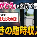 【今すぐ試せる】玄関で「ありがとう」を唱えたら…半年後に驚きの臨時収入が舞い込んだ!