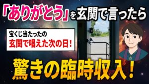 【今すぐ試せる】玄関で「ありがとう」を唱えたら…半年後に驚きの臨時収入が舞い込んだ!