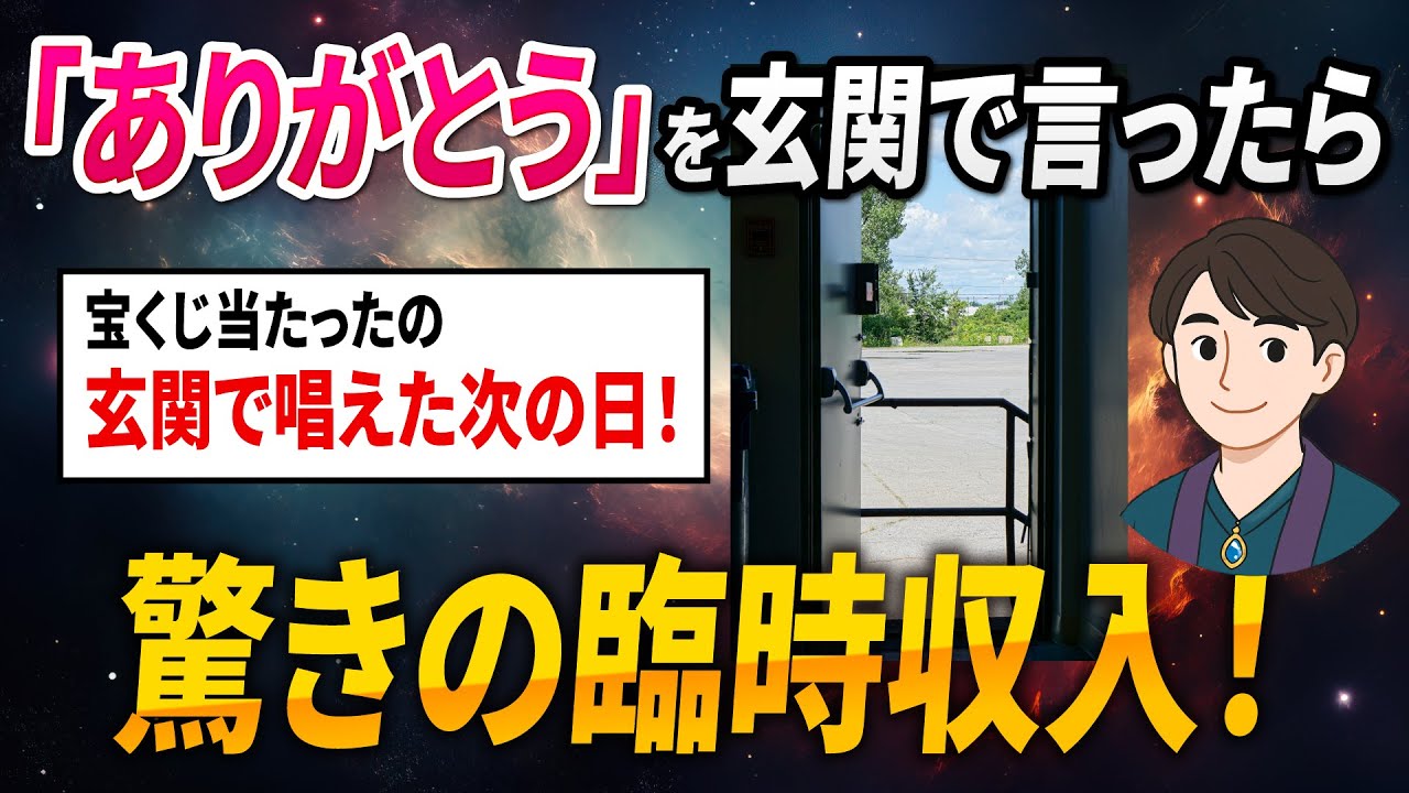 【今すぐ試せる】玄関で「ありがとう」を唱えたら…半年後に驚きの臨時収入が舞い込んだ！