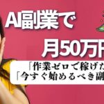 【暴露】AI副業で月50万円超え⁉実例7選がマジでエグい…【完全在宅】【ゼロから副業!在宅ワークちゃんねる】