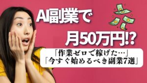 【暴露】AI副業で月50万円超え⁉実例7選がマジでエグい…【完全在宅】【ゼロから副業!在宅ワークちゃんねる】
