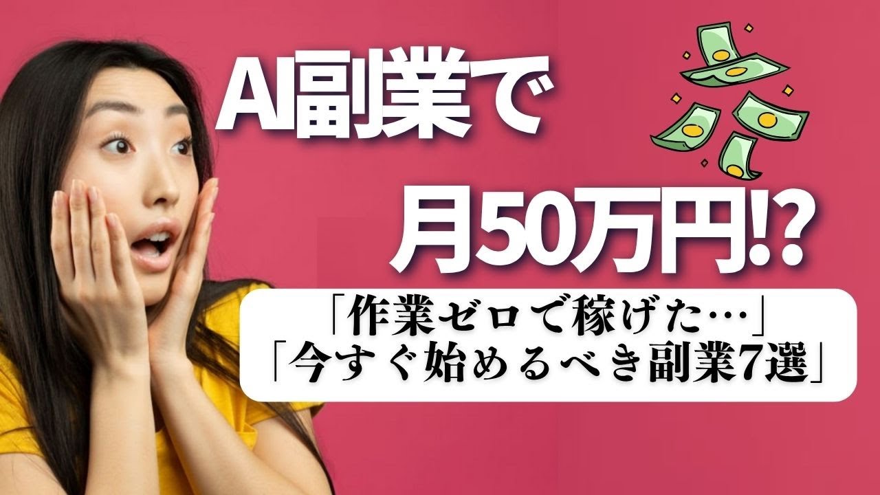 【暴露】AI副業で月50万円超え⁉実例7選がマジでエグい…【完全在宅】【ゼロから副業!在宅ワークちゃんねる】