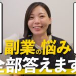 【初心者必見】おすすめ副業や失敗談までリアルに語る7つの質問!【月10万円を稼ぐ】